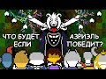 [Rus] Undertale - Что будет, если Азриэль победит? [1080p60]