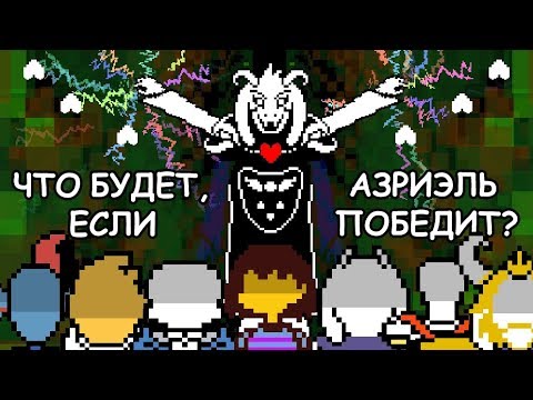 Видео: [Rus] Undertale - Что будет, если Азриэль победит? [1080p60]