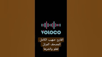 القارئ صهيب الكامل.  سورة الفاتحه