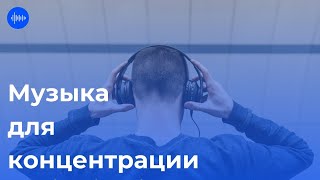 Музыка для концентрации внимания / музыка для учебы и работы by Relaxation for you 915 views 2 years ago 2 hours, 1 minute