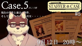 【Staffer Case #5】◆超能力推理アドベンチャーに挑みます◆【獣Vtuber/八波はるかげ】
