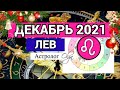 ♌ ЛЕВ - СОЛНЕЧНОЕ ЗАТМЕНИЕ /ВЕНЕРА R. ГОРОСКОП на ДЕКАБРЬ 2021. Астролог Olga.