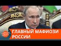 Бандитский Путинбург. Как Путин помог подняться самым крупным криминальным авторитетам России— ICTV