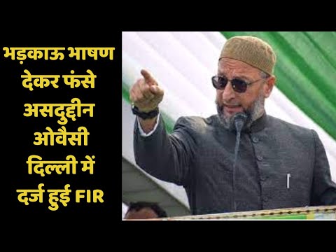 भड़काऊ भाषण देकर फंसे असदुद्दीन ओवैसी, दिल्ली में दर्ज हुई FIR