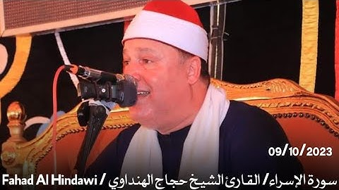 أَقِمِ الصَّلاَةَ لِدُلُوكِ || سورة الإسراء || حجاج الهنداوي || Surah Isra || Hajjaj Al Hindawi