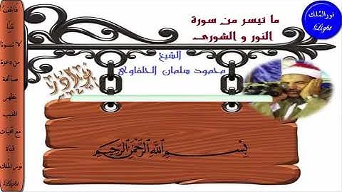 الشيخ محمود سلمان الحلفاوى ما تيسر من سورة  النور والشورى HD