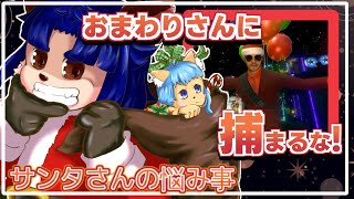【#サンタさんの悩み事 】今日はクリスマスイブ！みんなにプレゼントをお届けしちゃうよ！【 #ゲーム実況  】