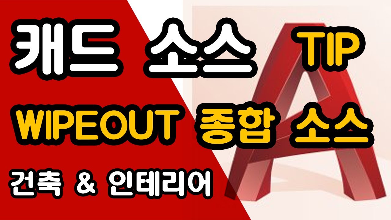 캐드 (WIPEOUT) 종합 소스 배포  (건축, 인테리어)