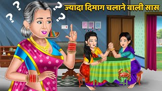 ज्यादा दिमाग चलाने वाली सास | Hindi Kahani | Moral Stories | Bedtime Story | Kahani Story | Khani