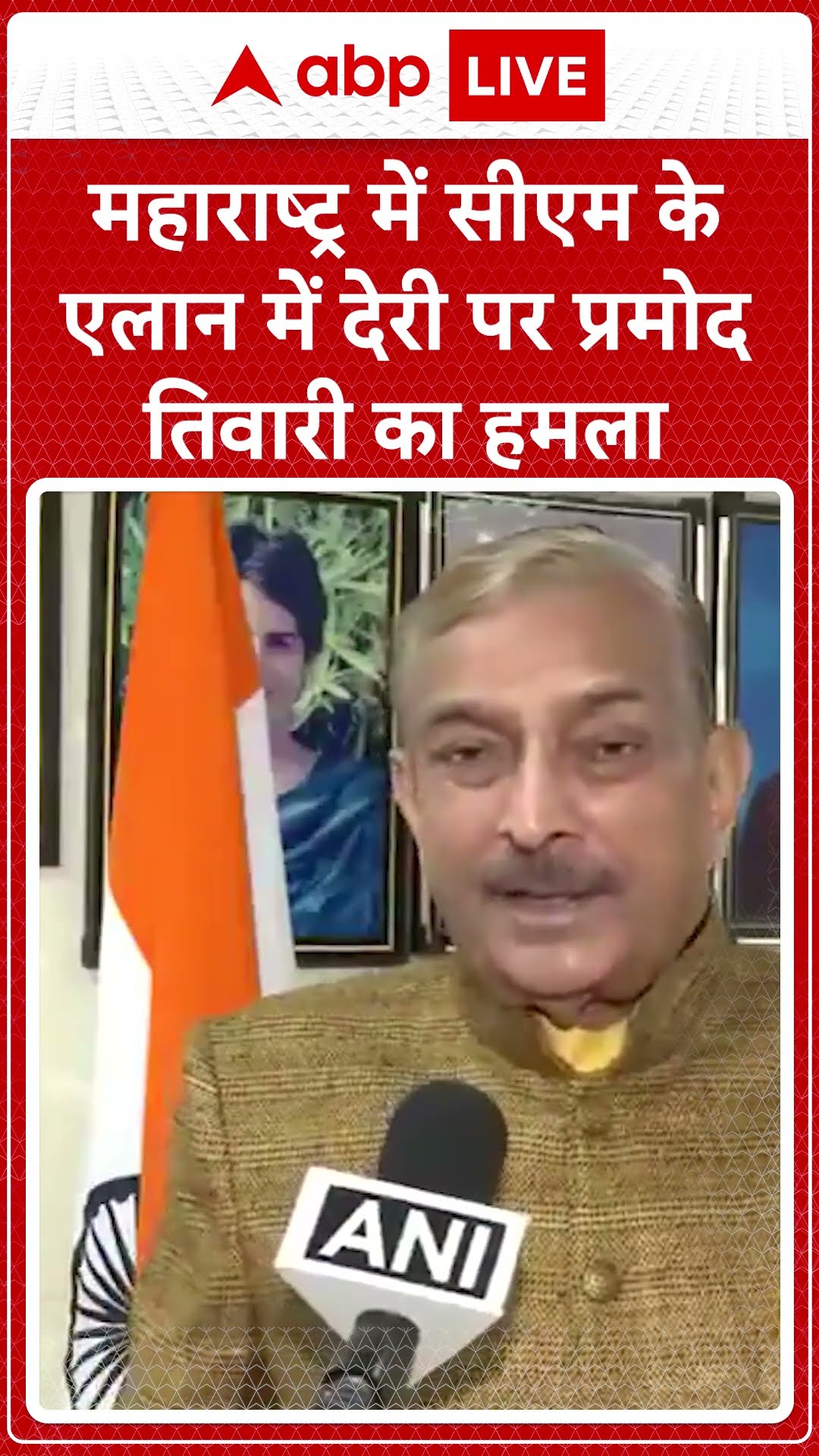 महाराष्ट्र में सीएम के एलान पर देर को लेकर प्रमोद तिवारी का बड़ा हमला | #shorts