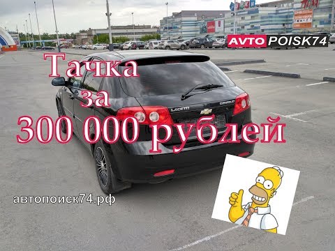 Что купить за 300 000 рублей? Chevrolet Lacetti. Автопоиск74.рф