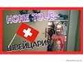 ШВЕЙЦАРИЯ Тур по квартире/ ROOM TOUR /РУМ ТУР 2016