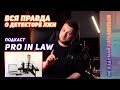 Вся правда о полиграфе! Подкаст PRO IN LAW - профессионал в законе.