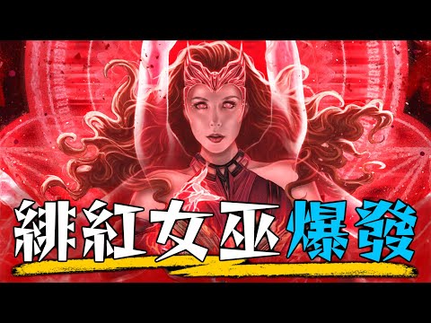 一口氣看完《汪達與幻視》 緋紅女巫成為大反派的恐怖故事 | 劇情彩蛋 深度解析 | 超粒方 | Disney+