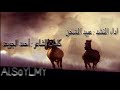 شيلة السويلمات جديد 2017 