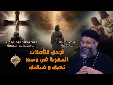 أجمل التأملات المعزية في وسط تعبك و ضيقتك أبونا يوسف داود قناة الحرية
