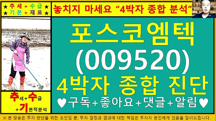 포스코엠텍(009520)4차원종목진단및향후주가전망 추수기(추수)전문가