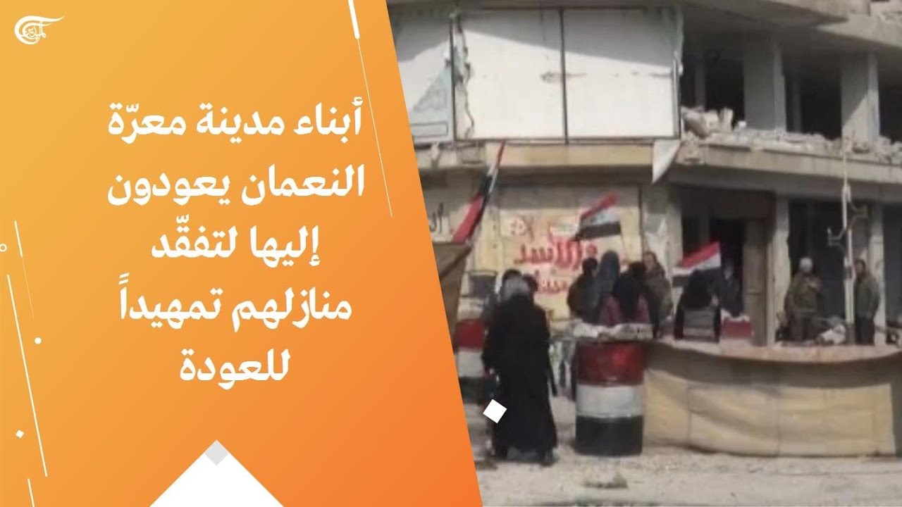 أبناء مدينة معرّة النعمان يعودون إليها لتفقّد منازلهم تمهيداً للعودة