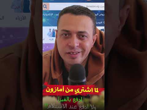 تشتري من امازون بالفيزا ولا دفع عند الاستلام ولماذا