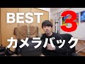 【カメラ歴26年でたどり着いた！】おすすめカメラバック BEST3