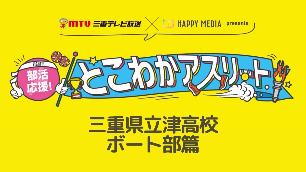 【三重県】部活応援!とこわかアスリート 「三重県立津高校ボート部篇」 YouTube