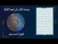 12 سورة يوسف مصحف الحدر لمراجعة الحفاظ بصوت القارئ احمد ديبان 