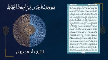 12 سورة يوسف | مصحف الحدر لمراجعة الحفاظ بصوت القارئ احمد ديبان