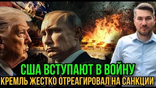 Егор Мисливец США вступают в войну  НАТО срочно подняли авиацию  Реакция Кремля на санкции США