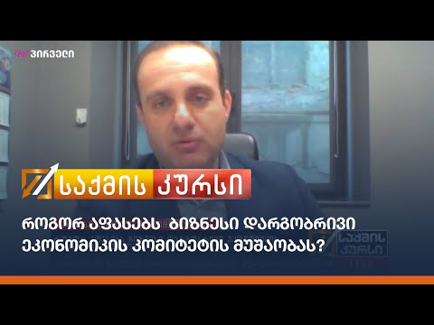 როგორ აფასებს ბიზნესი დარგობრივი ეკონომიკის კომიტეტის მუშაობას?