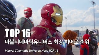 마블 시네마틱 유니버스 최강 히어로 순위 top 16 - 아이언맨부터 블랙팬서까지 - Marvel Cinematic Universe Avengers Hero top 16