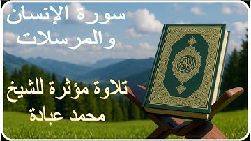  سورة الإنسان والمرسلات | بصوت الشيخ محمد عبادة | تلاوة مؤثرة| خشوع يلامس القلوب