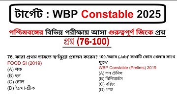WBP Constable GK Part 4 | 2025 পরীক্ষার জন্য সবচেয়ে গুরুত্বপূর্ণ GK MCQ | Expected GK MCQ | GK