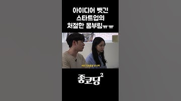 아이디어 뺏긴 스타트업의 처철한 몸부림 ㅠㅠㅠ#shorts