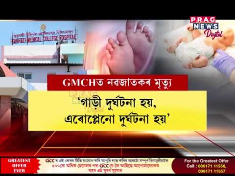 ঘাতক GMCH! নৱজাতকৰ মৃত্যুত জোকাৰণি