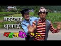 Nepali Comedy Gadbadi 92 Rajentra Nepali by Aama Agnikumari Media