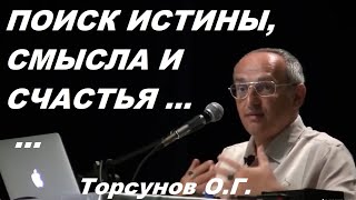 Поиск Истины, Смысла и Счастья... Торсунов О.Г. Москва