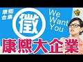 【#ㄎㄧㄤ精彩 1078】面試標準是這樣?! 康熙大企業徵人!!