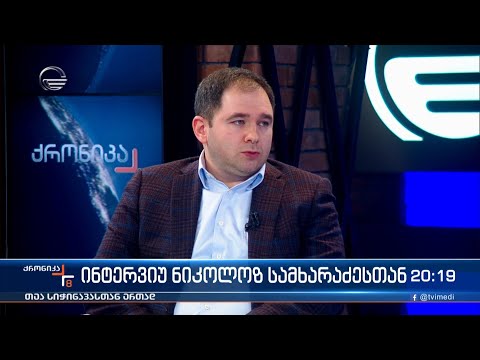 ინტერვიუ ნიკოლოზ სამხარაძესთან