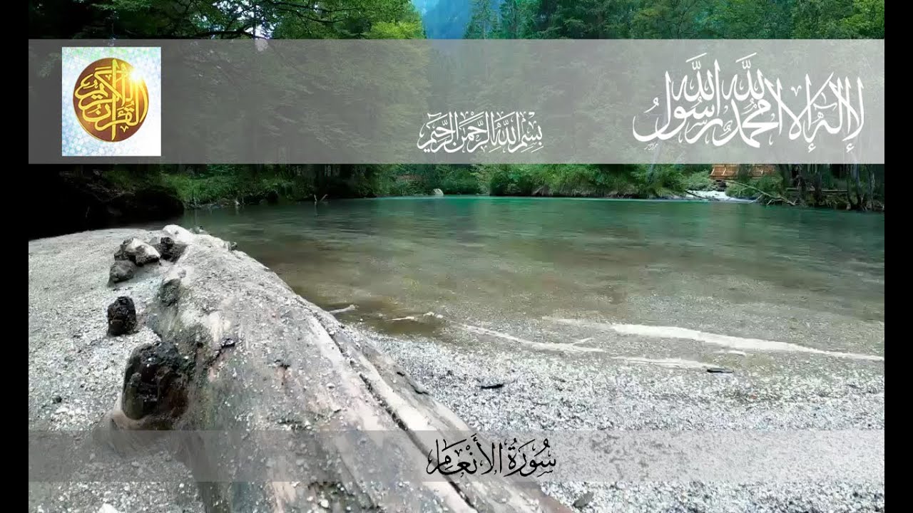 سعد الغامدي تلاوة تدمع لها العين - تلاوة تدمع لها العين بصوت الشيخ سعد الغامدي من سورة الأنعام