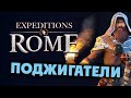 ПОДЖИГАТЕЛИ Expeditions Rome полное прохождение на русском - #2