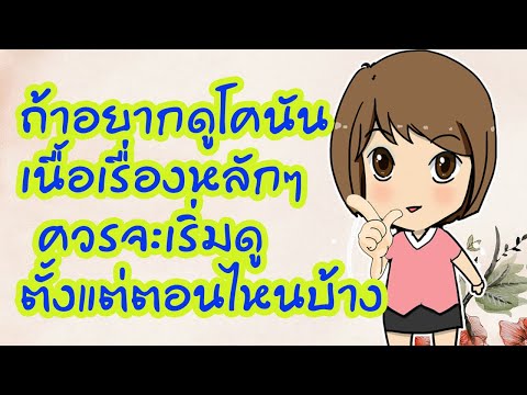 ถ้าอยากดูโคนัน เนื้อเรื่องหลักๆ ควรจะเริ่มดูตั้งแต่ตอนไหนบ้าง