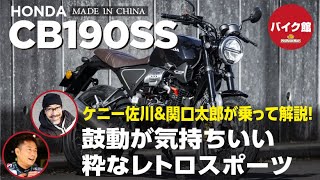 バイク館２年保証付き ホンダ CB190SS ケニー佐川＆関口太郎が乗って解説！！