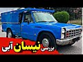 قاتل همه وانت ها تازه کارها این خودرو نخرند نیسان وانت زامیاد گاوی چه ویژگی هایی داره قاتل همه وانت ها تازه کارها این خودرو نخرند نیسان وانت زامیاد گاوی چه ویژگی هایی داره