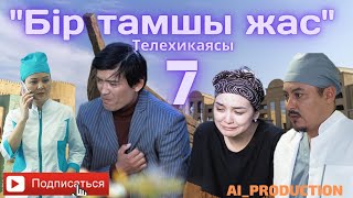 "Бир тамшы жас"телехикаясы 7серия😰😱Казакша сериял😰