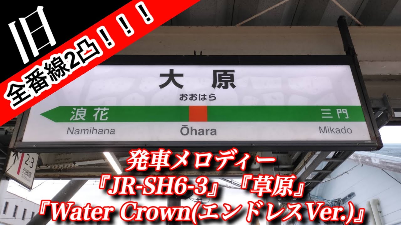 【全番線2凸】JR大原駅 旧発車メロディー『JR-SH6-3』『草原』『Water Crown(エンドレス)』