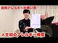 鼻水が止まらないので人生初のアレルギー検査をしてきた。