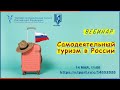Вебинар: Самодеятельный туризм в России