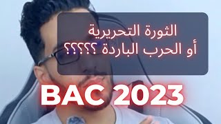 الوحدة الثانية ولا الحرب الباردة واش نخير  ؟؟؟🤔 BAC 2023