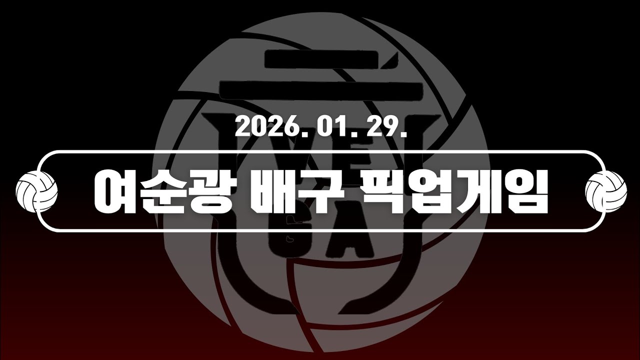 260129 픽업게임 1-2세트