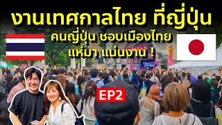 พาชมเทศกาลไทยในโตเกียว คนญี่ปุ่นชอบเมืองไทยแห่มาแน่น กระทบไหล่ดารา BNK48 Thai Festival Tokyo23 EP2